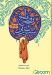 روز تلخ، شب شیرین