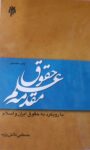 مقدمه علم حقوق (بارویکرد به حقوق ایران واسلام)
