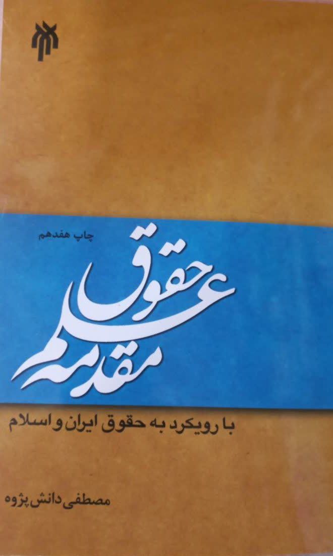 1 مقدمه علم حقوق (بارویکرد به حقوق ایران واسلام) - تصویر 1
