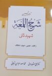 ترجمه و تبین شرح لمعه شهید ثانی (زکات، خمس، صوم، اعتکاف)
