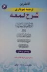 کاملترین ترجمه نموداری شرح لمعه (الروضه البهیه فی شرح اللمعه المشقیه شهید الثانی)