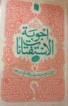 اجوبه الاستفتائات (پاسخ به پرسش های شرعی) مطابق بافتاوای مرجع عالی قدر حضرت آیت‌الله العظمی خامنه‌ای