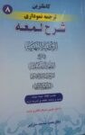 کاملترین ترجمه نموداری شرح لمعه (الروضه البهیه فی شرح اللمعه الدمشقیه)