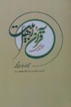 همتایی قران واهل بیت علیهم السلام
