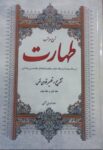 شرح مراتب طهارت (از رساله وحدت از دیدگاه عارف وحکیم علامه حسن زاده املی)