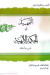 التمهید فی الحکمه الالهیه