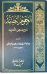 الجوهر النضید ( شرح منطق التجرید )