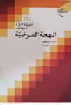 الطریقه النقیه شرح فارسی النهجه المرضیه - جلد دوم