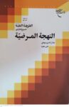 الطریقه النقیه شرح فارسی النهجه المرضیه - جلد چهارم