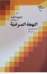 الطریقه النقیه شرح فارسی النهجه المرضیه - جلد پنجم