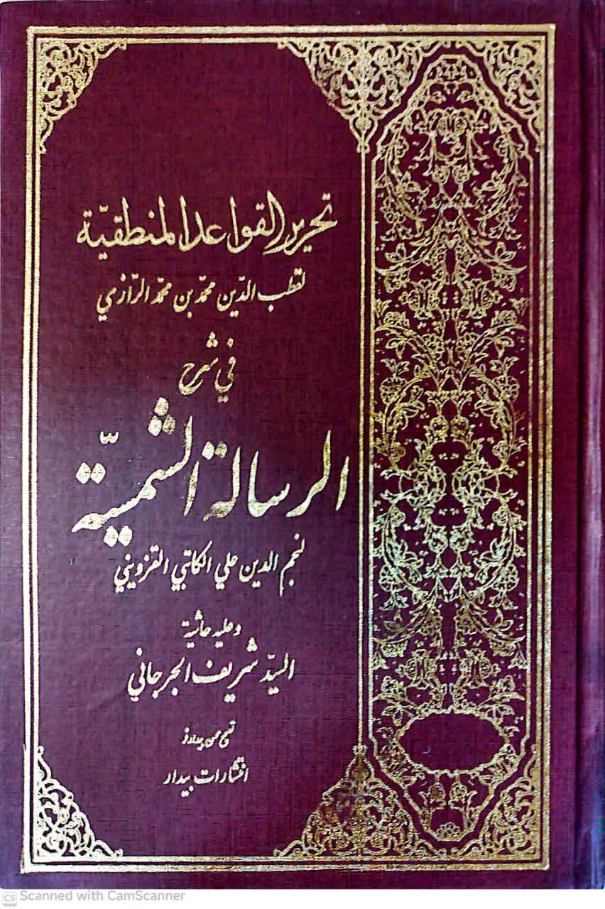 تحریر القواعد المنطقیه تحریر القواعد المنطقیه فی شرح الرساله الشمسیه ( تصحیح محسن بیدارفر ) - تصویر 1