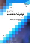 ترجمه و شرح نهایه الحکمه جلد دوم