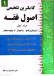 کاملترین تلخیص اصول فقه جلد اول