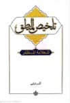 تلخیص المنطق