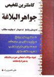 کاملترین تلخیص جواهرالبلاغه