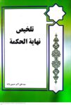 تلخیص نهایه الحکمه