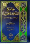 جامع الدروس العربیه