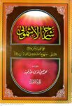 شرح الاشمونی علی الفیه ابن مالک ( دوره 3 جلدی )
