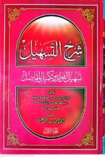 شرح التسهیل ( شرح تسهیل الفوائد و تکمیل المقاصد ) دوره 3 جلدی