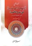 شرح  سیوطی جلد اول ( ترجمه و شرح البهجه المرضیه فی شرح الالفیه )