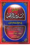 شرح شذور الذهب
