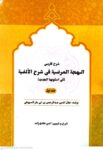 شرح فارسی البهجه المرضیه فی شرح الالفیه جلد اول