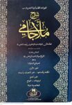 شرح ملاجامی