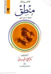 منطق ( همراه با متن عربی ) جلد دوم