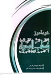 خودآموز نصاب الصبیان