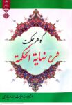 گوهر حکمت ( شرح نهایه الحکمه ) جلد دوم
