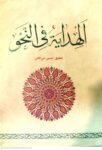 الهدایه فی النحو