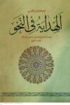 ترجمه و شرح فارسی الهدایه فی النحو
