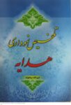 تلخیص نموداری هدایه