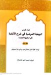 شرح فارسی البهجه المرضیه فی شرح الالفیه جلد دوم