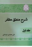 شرح منطق مظفر دو جلدی