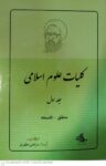 منطق - فلسفه ( کلیات علوم اسلامی جلد اول )